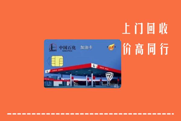 甘孜得荣县回收加油卡