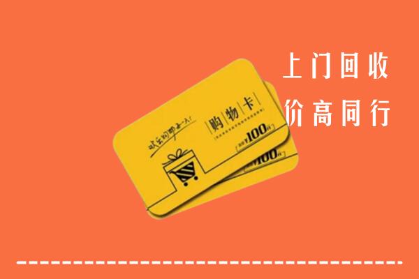 甘孜得荣县回收购物卡